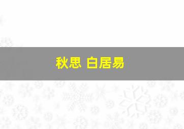 秋思 白居易